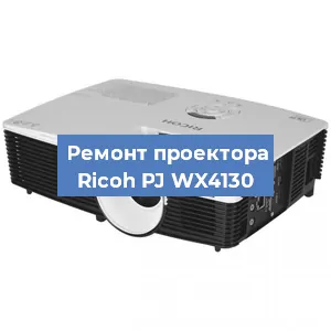Замена системной платы на проекторе Ricoh PJ WX4130 в Санкт-Петербурге
